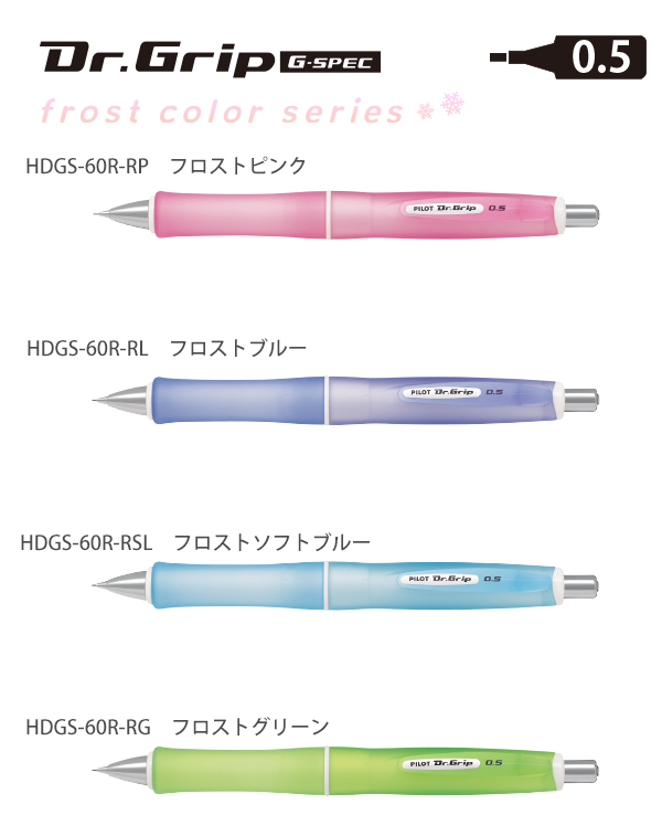 パイロット ドクターグリップ Gスペック フロストカラー 0.5mm