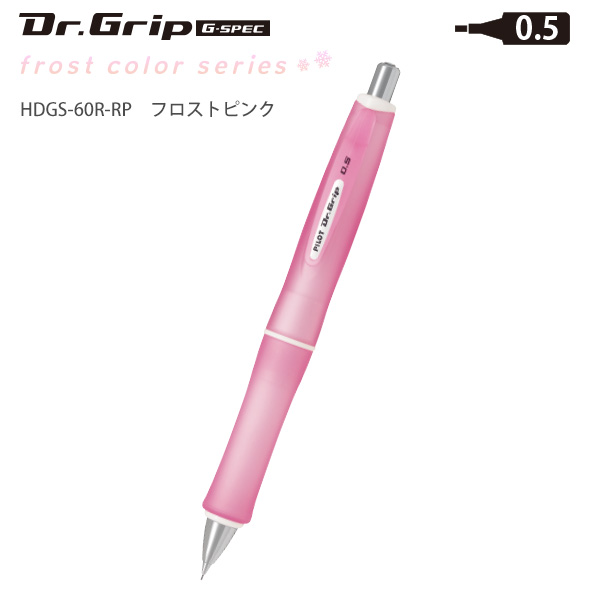 パイロット ドクターグリップ Gスペック フロストカラー 0.5mm