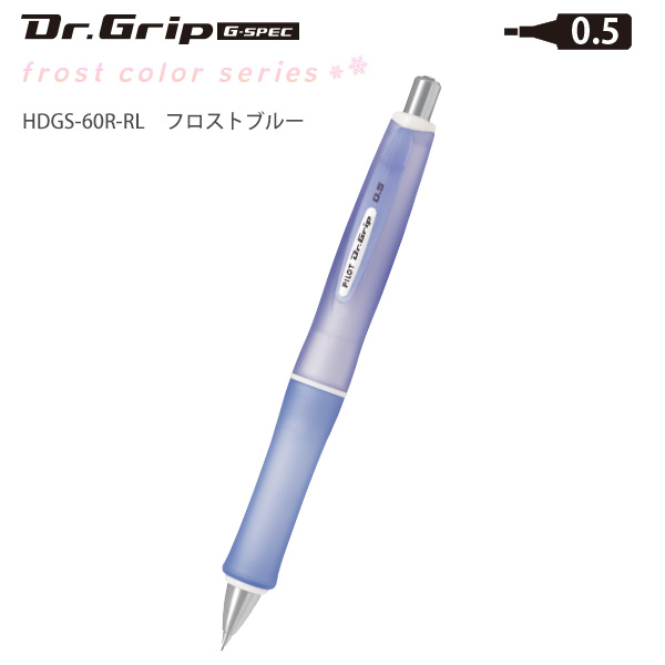パイロット ドクターグリップ Gスペック フロストカラー 0.5mm