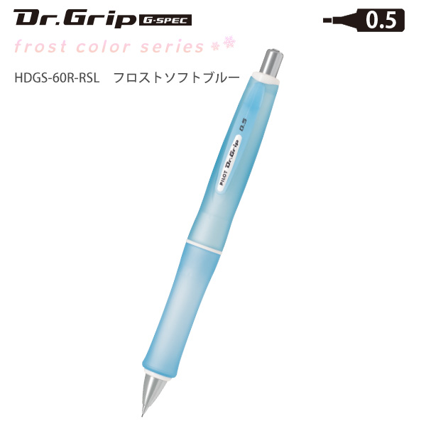 パイロット ドクターグリップ Gスペック フロストカラー 0.5mm