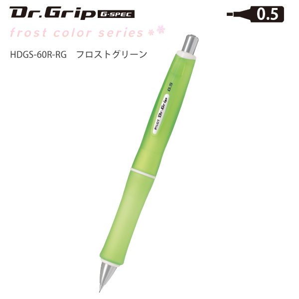 パイロット ドクターグリップ Gスペック フロストカラー 0.5mm