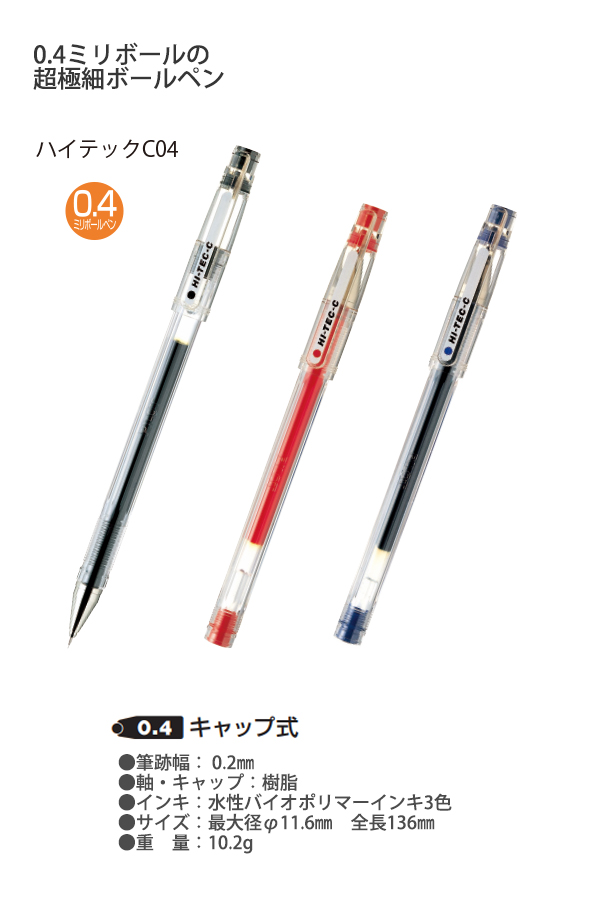パイロット ゲルインキボールペン ハイテックC LH-20C25 / LH-20C3 LH