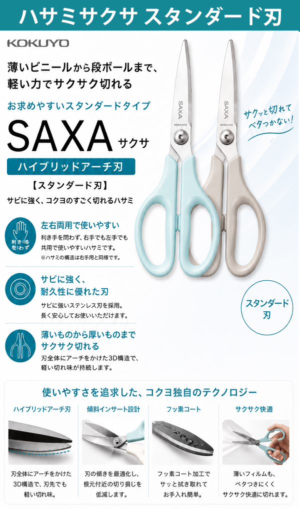 コクヨ ハサミ SAXA サクサ スタンダード刃 HSM-A100 -LB ライトブルー