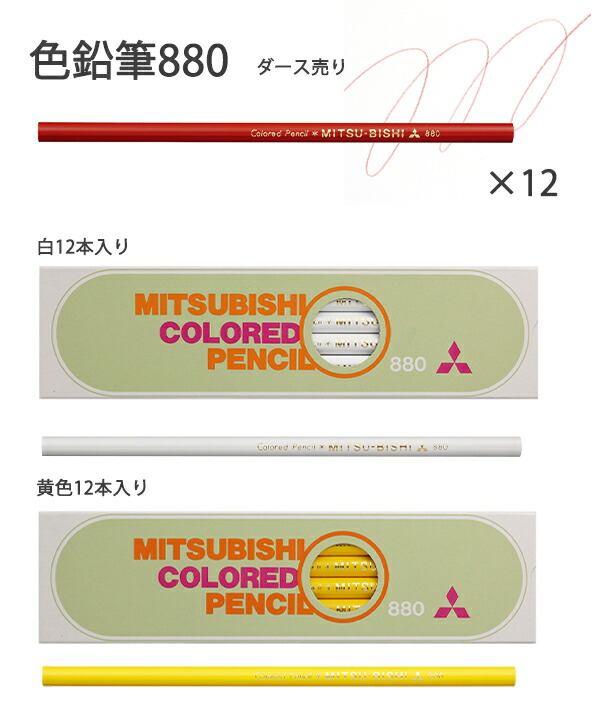三菱鉛筆 色鉛筆880 1ダース 12本入り K880 白/黄色/橙色/黄緑/緑/水色 