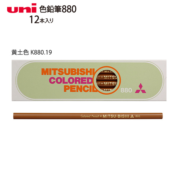 キャメル10、タン薄10、タン濃10、ブルー芯白8 三菱鉛筆 色鉛筆880 1ダース 12本入り K880 白/黄色/橙色/黄緑