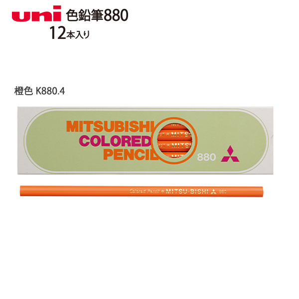 福袋特集 2025 三菱鉛筆 色鉛筆880 1ダース 12本入り K880 白/黄色/橙色/黄緑 鉛筆・シャープペン