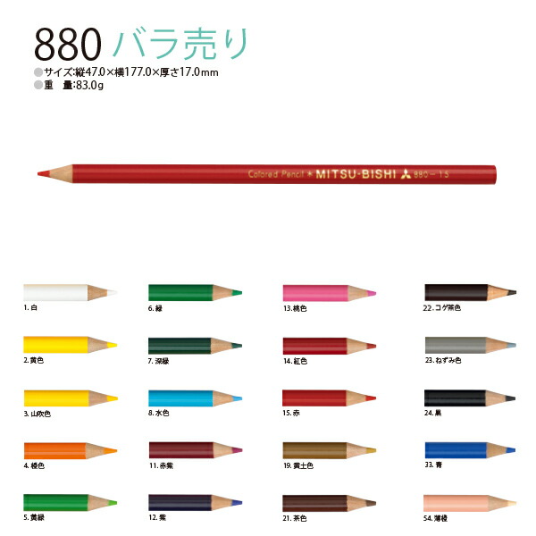 三菱鉛筆 色鉛筆880 バラ売り 単品 K880  白/黄色/山吹色/橙色/黄緑/緑/深緑/水色/赤紫/紫/桃色/紅色/赤/黄土色/茶色/コゲ茶色/ねずみ色/黒/青/薄橙 :k880:ブングショップヤフー店  - 通販 - Yahoo!ショッピング