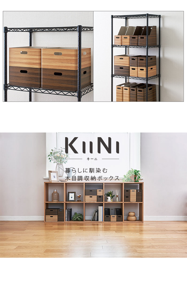 キングジム 木目調収納ボックス キーニ KIINI スタッキング キングジム 木目調収納ボックス キーニ KIINI スタッキング