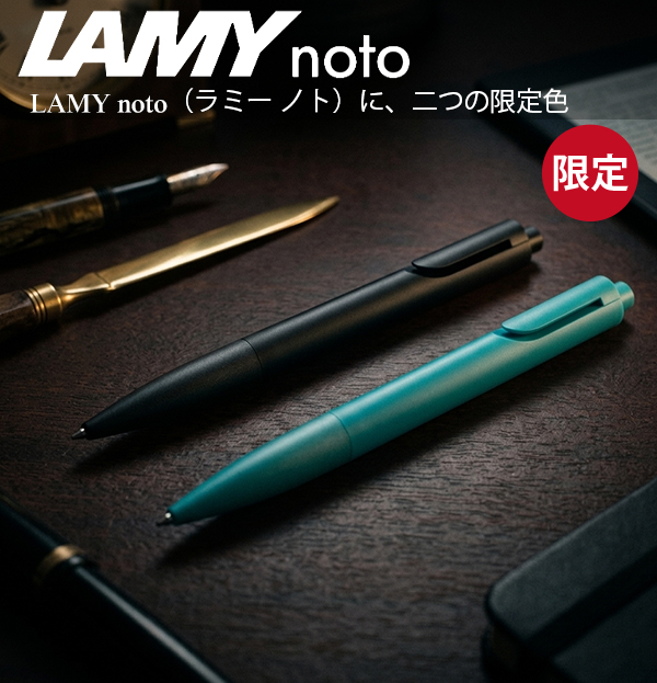 ノト ラミー LAMY noto ボールペン L283 -TLMティール / -BKM オール