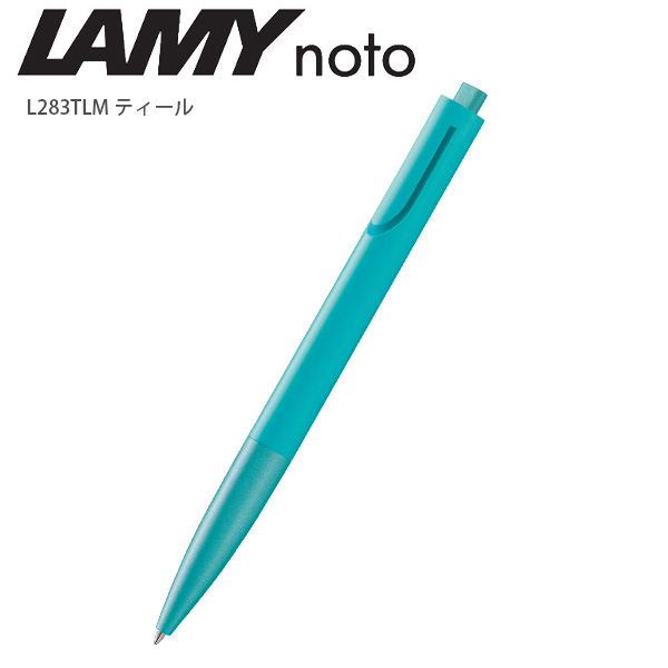 ノト ラミー LAMY noto ボールペン L283 -TLMティール / -BKM オール