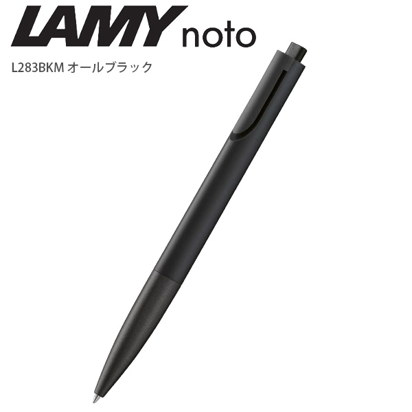 ノト ラミー LAMY noto ボールペン L283 -TLMティール / -BKM オール