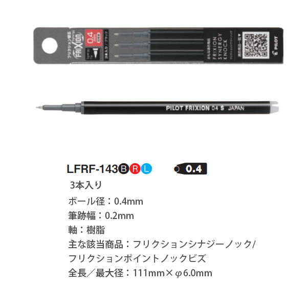パイロット フリクションシナジーノック用替芯 0.4mm 超極細 3本入り