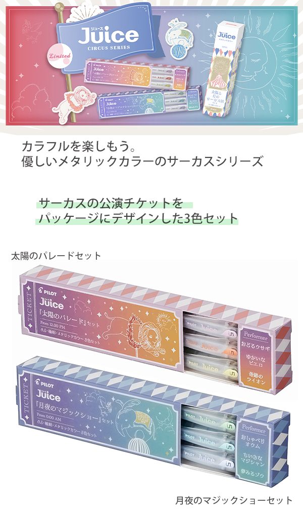 パイロット JUCE ジュース 限定 サーカスシリーズ ボールペン