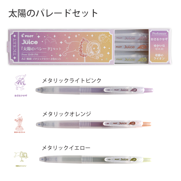 パイロット JUCE ジュース 限定 サーカスシリーズ ボールペン