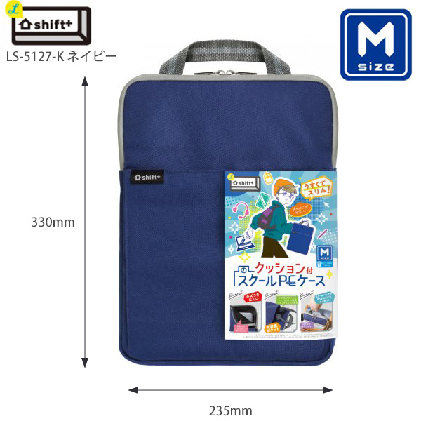 ソニック クッション付 スクールPCケース Mサイズ シフトプラス LS