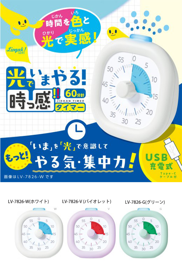 ソニック 光でいまやる! 時っ感タイマー USB充電式 色と光で時間を実感