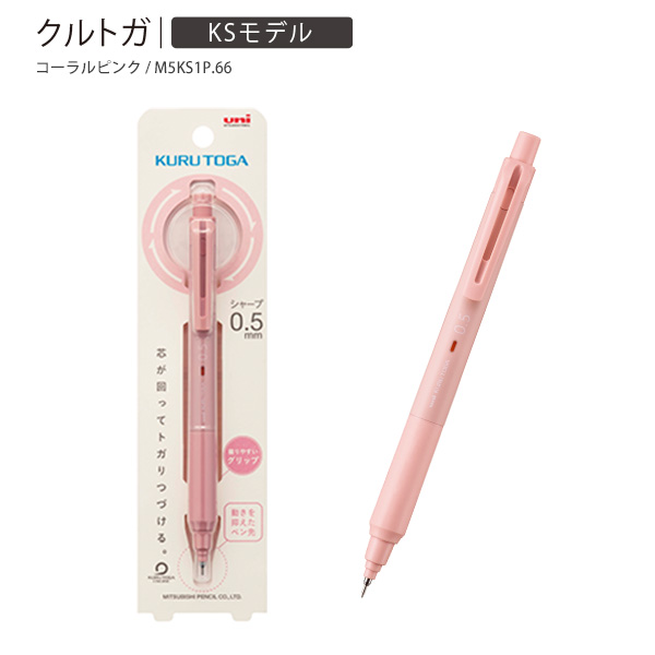 三菱鉛筆 クルトガシャープ KSモデル 0.5mm M5KS1P -66 コーラルピンク