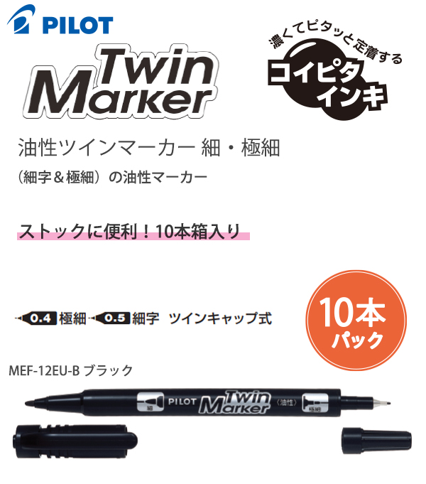 パイロット 油性 TwinMarker ツインマーカー 細・極細 MEF-12EU