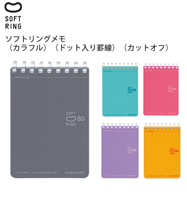 コクヨ ソフトリングメモ ドット入り罫線 カットオフ 80枚 A7 メ-SV378BT  ダークグレーDM/ライトブルーBL/ライトピンクLP/紫V/オレンジYR やわらかリング