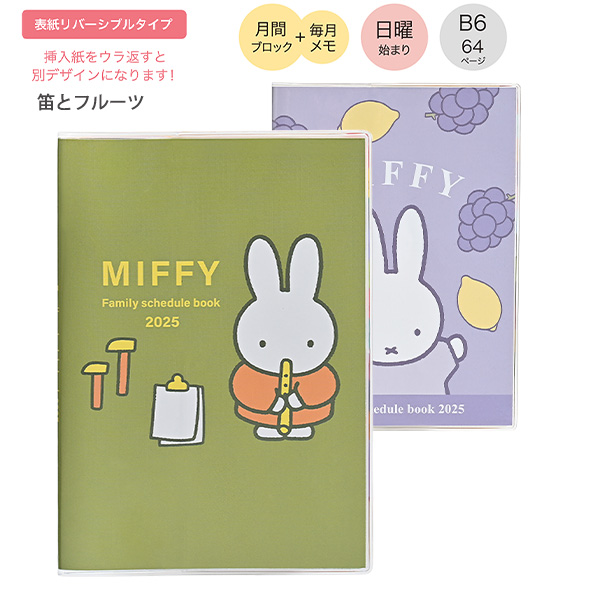 クツワ MIFFY ミッフィー 家族手帳 【2025年】B6薄型 64ページ 月間ブロック 日曜始まり MF865 笛＆フルーツ / おもちゃ＆遠足  / お花＆ポリス リバーシブル柄 : mf865 : ブングショップヤフー店 - 通販 - Yahoo!ショッピング