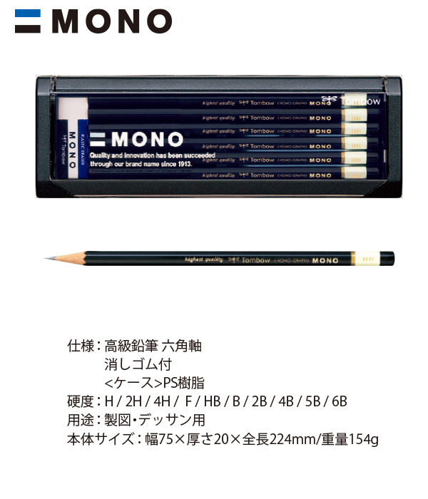トンボ鉛筆 MONO モノ 高級鉛筆 六角軸 H / 2H 4H F HB B 2B 4B