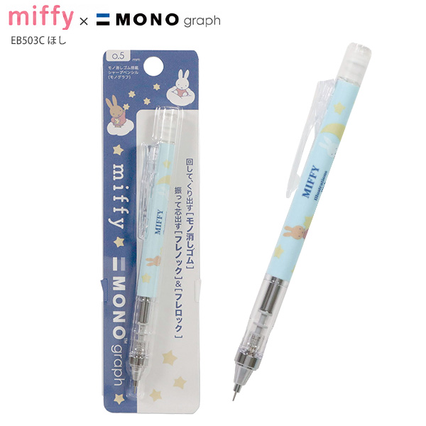 MONO クツワ ミッフィー モノグラフシャープペン 0.5mm MONOgraph