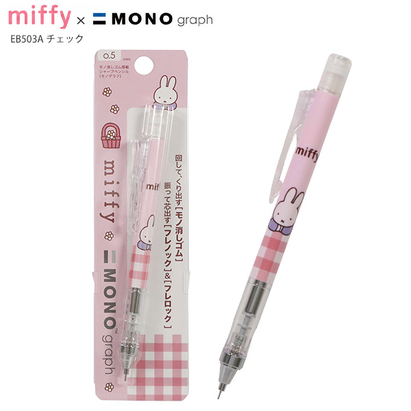 MONO クツワ ミッフィー モノグラフシャープペン 0.5mm MONOgraph