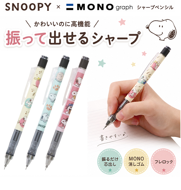 MONO クツワ スヌーピー モノグラフシャープペン 0.5mm MONOgraph