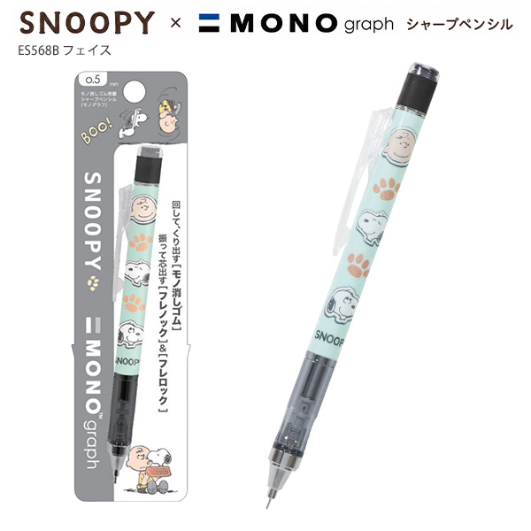 MONO クツワ スヌーピー モノグラフシャープペン 0.5mm MONOgraph