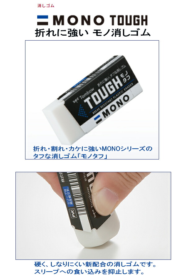 トンボ鉛筆 消しゴム モノタフS MONO TOUGH 事務・製図用 折れにくい