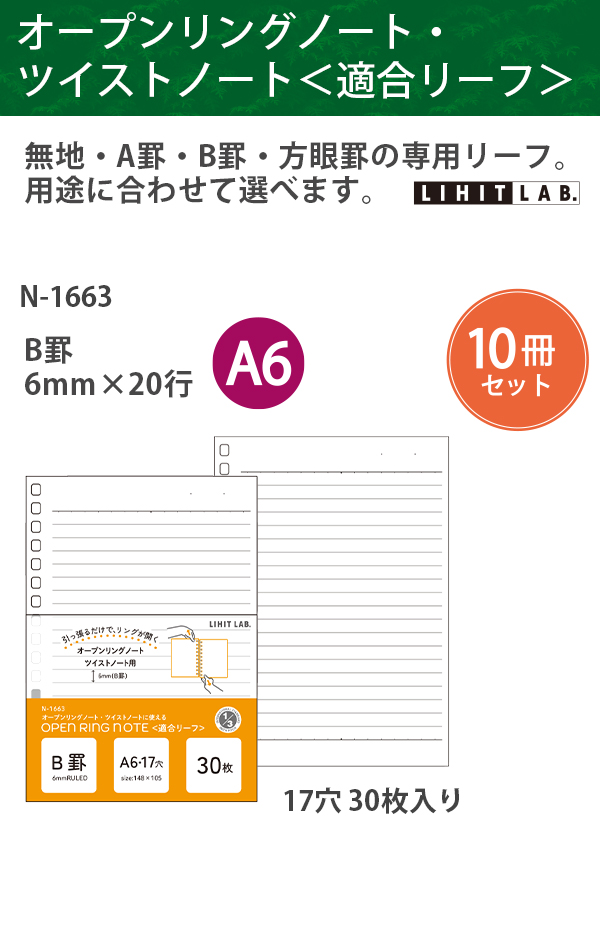 10冊セット】リヒト オープンリングノート・ツイストノート 適合リーフ