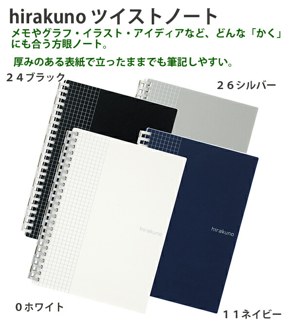 リヒトラブ hirakuno ツイストノート A5-S型サイズ 薄色5mm方眼 24穴 N