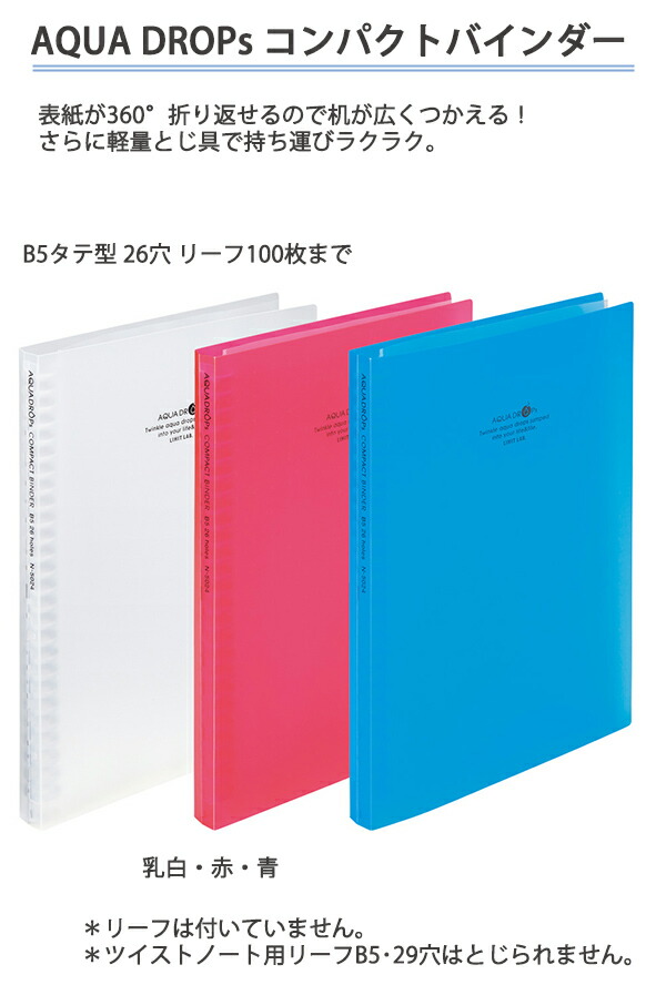 リヒトラブ アクアドロップス コンパクトバインダー B5サイズ 26穴 ポケット1枚付き 軽量とじ具 適正収容枚数 リーフ100枚 N-5024 乳白  /赤/青 :n5024:ブングショップヤフー店 - 通販 - Yahoo!ショッピング