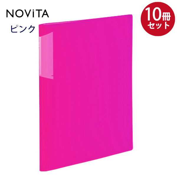10冊まとめ売り】 コクヨ NOViTA ノビータ クリヤーホルダーブック