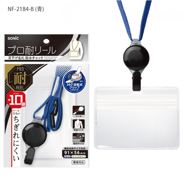 ソニック プロ耐リール 吊り下げ名札 防水チャック NF-2493 -B