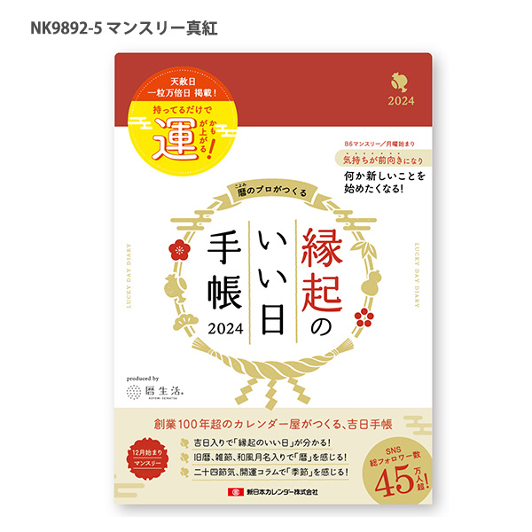 新日本カレンダー 縁起のいい日手帳2024 スケジュール帳 マンスリー