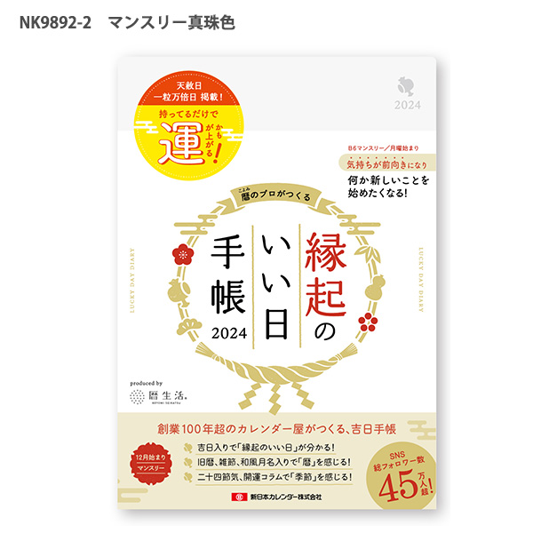 新日本カレンダー 縁起のいい日手帳2024 スケジュール帳 マンスリー