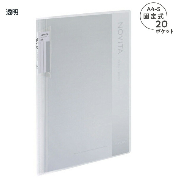 コクヨ クリヤーブック NOViTA ノビータ 固定式 A4-Sサイズ 背幅が約8倍広がる 400枚収納可能 20ポケット ラ-NV20【10冊パック】｜bungushop-y｜06