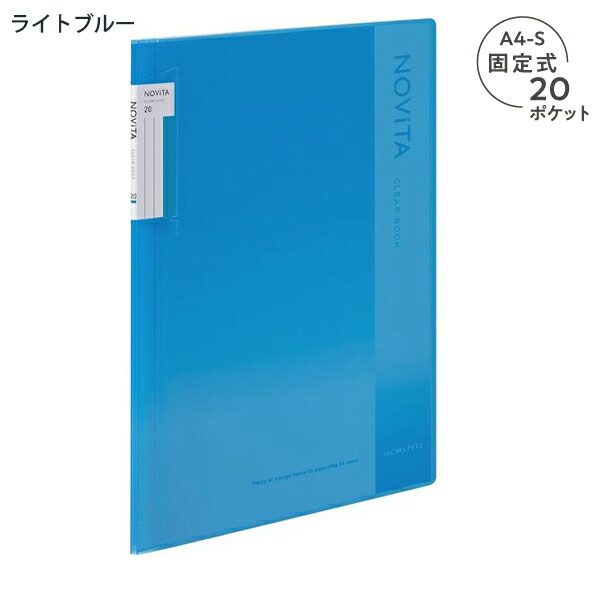 コクヨ クリヤーブック NOViTA ノビータ 固定式 A4-Sサイズ 背幅が約8倍広がる 400枚収納可能 20ポケット ラ-NV20【10冊パック】｜bungushop-y｜07