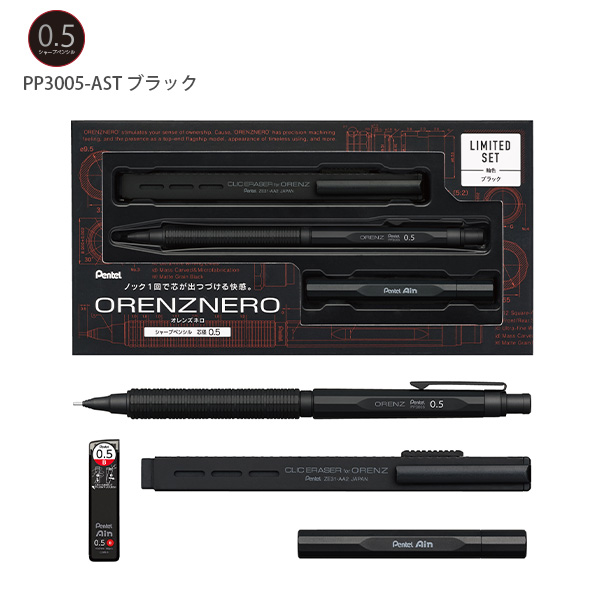 ぺんてる オレンズネロ【限定】セット 0.3mm PP3003 / 0.5mm PP3005 軸