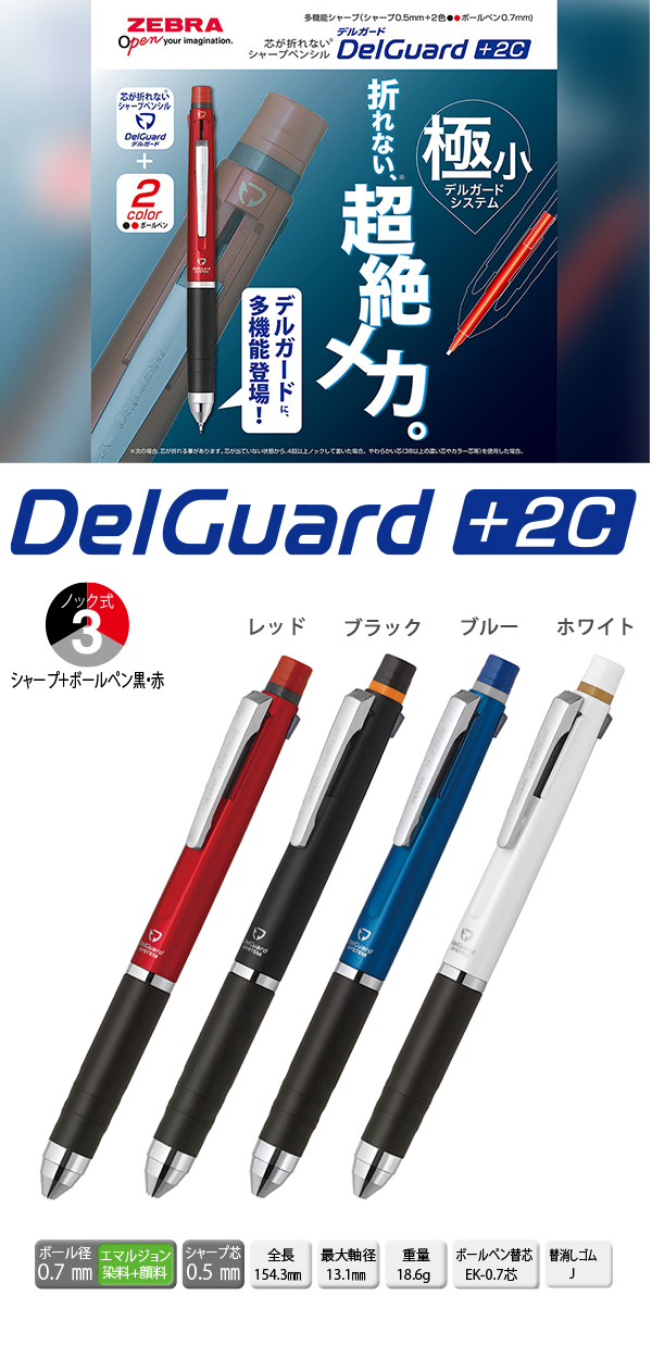 ゼブラ DelGuard デルガード+2C シャープ＋ボールペン黒・赤 P-B2SA85