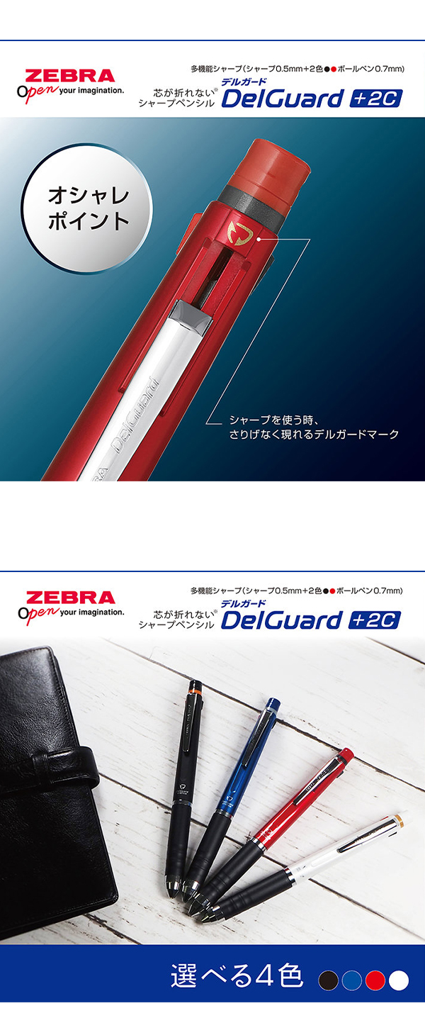 ゼブラ DelGuard デルガード+2C シャープ＋ボールペン黒・赤 P-B2SA85