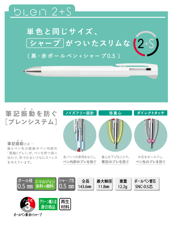 ゼブラ ブレン2+S 0.5 エマルジョンインク 黒・赤＋シャープ0.5mm P