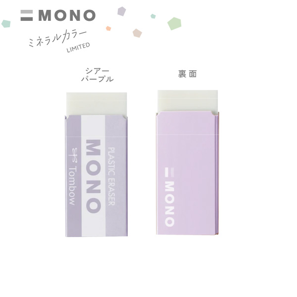 キャラクター消しゴム ホワイト&パープル トンボ鉛筆 MONO 消しゴム 限定 ミネラルカラー モノPE04 高性能