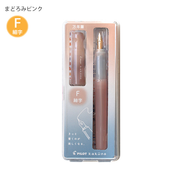 パイロット 万年筆 マンネンヒツ カクノ KAKUNO まどろみカラー 細字 F
