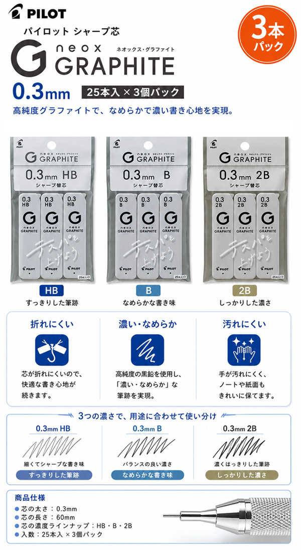 パイロット シャープ芯 ネオックス・グラファイト0.3mm 25本入×3個