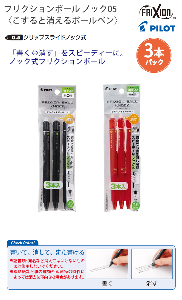 パイロット 消せるボールペン フリクションボールノック05 細字 0.5mm