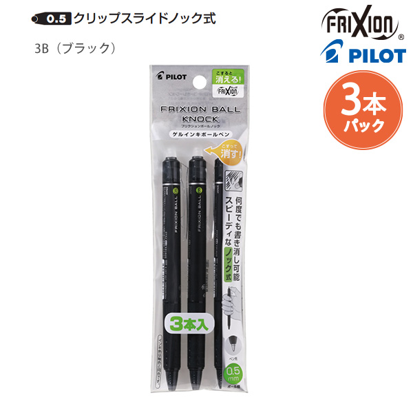 パイロット 消せるボールペン フリクションボールノック05 細字 0.5mm