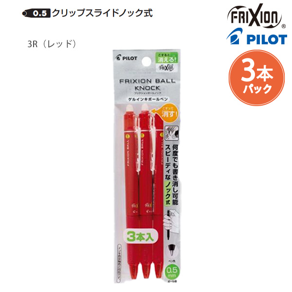 パイロット 消せるボールペン フリクションボールノック05 細字 0.5mm