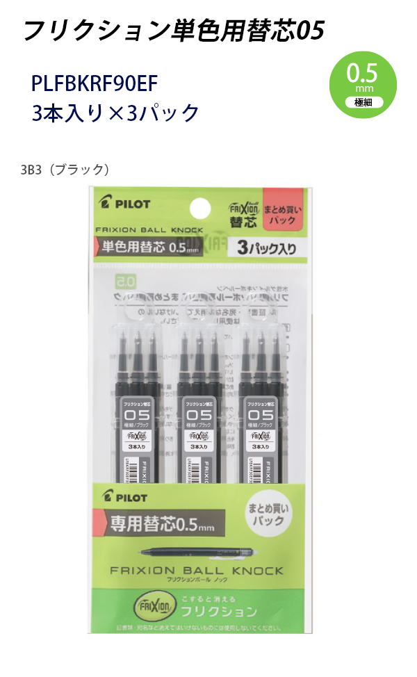 パイロット フリクション単色用替芯 0.5mm 極細 レフィル3本入り×3